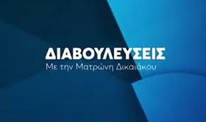 διαΒΟΥΛΕΥΣΕΙΣ