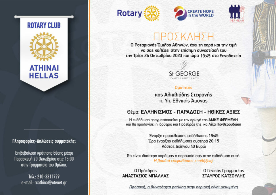 Πρόσκληση Ρόταρυ